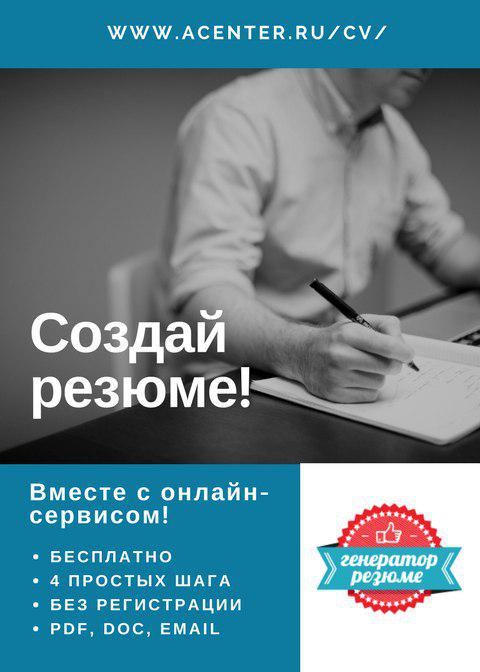 Создать резюме БЕСПЛАТНО онлайн
